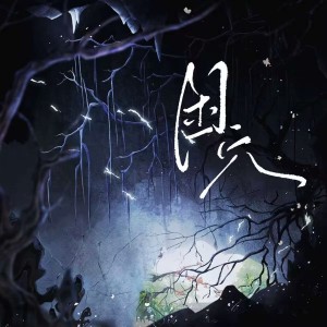 Dengarkan lagu 困穴 (伴奏) nyanyian 江晏姝 dengan lirik