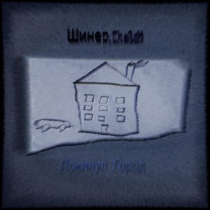 Шинер的專輯Покинул город (Explicit)