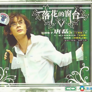 收聽唐磊的菊花香歌詞歌曲