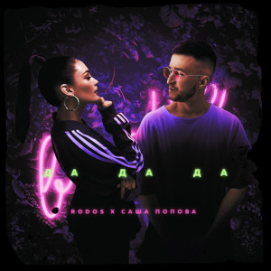 Listen to Да да да song with lyrics from Rodos