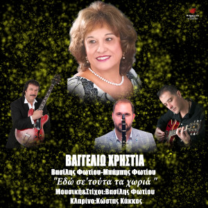 Album Edo Se 'Touta Ta Horia from 