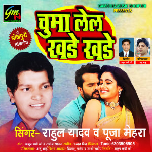 Album Chuma Lel Khade Khade from Rahul Yadav