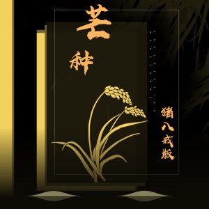 收聽花哨的芒種 (豬八戒版)歌詞歌曲