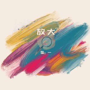 Album 放大 from 坠一