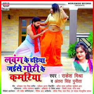 Album Lavang Ke Dadhiya Jaise Gori Ke Kamariya from 
