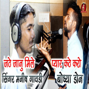Listen to Jathe Janu Mile Pyar Kathe Karo song with lyrics from Manish Gavdi