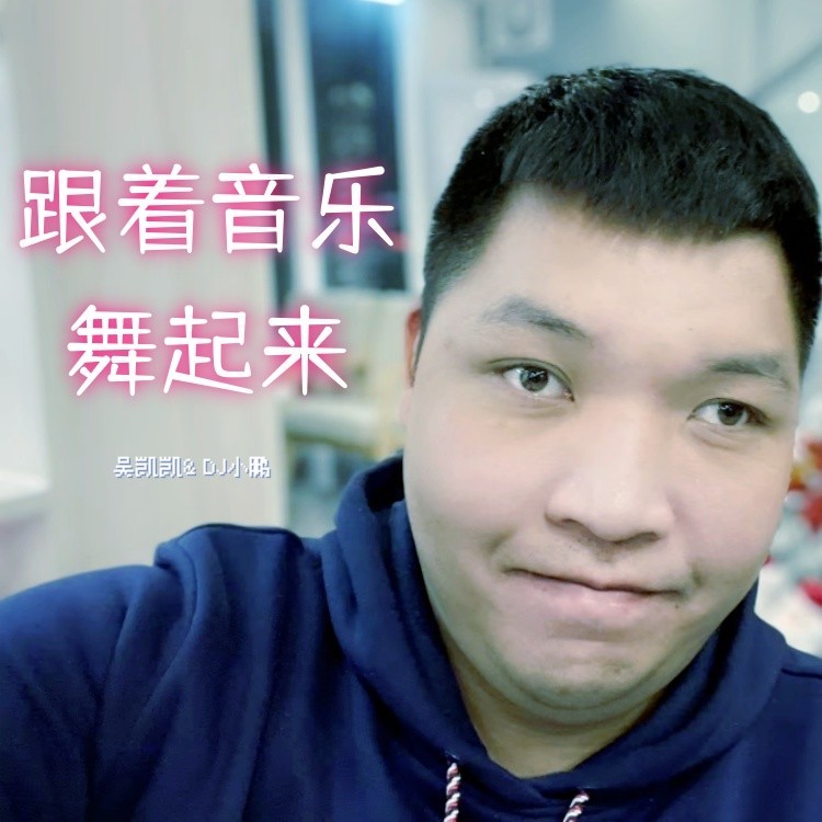 跟着音乐舞起来 (完整版)