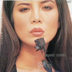 收聽ต่าย เพ็ญพักตร์的เหมือนเป็นกระโถน歌詞歌曲