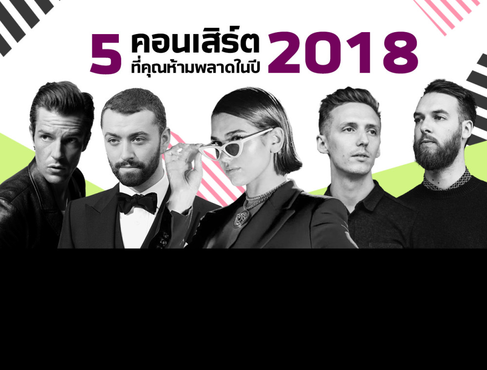 5 คอนเสิร์ตที่คุณห้ามพลาดในปี 2018!