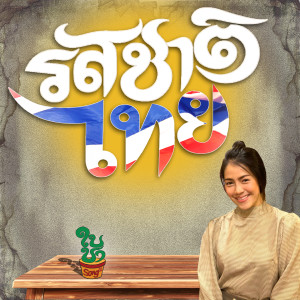 收听กุ๊ก อรสุรางค์ 的รสชาติไทย歌词歌曲