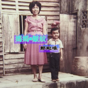 Dengarkan 媽媽的皺紋 lagu dari 鄭颩壕 dengan lirik