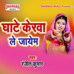 ดาวน์โหลดและฟังเพลง Ghate Kerawa Lajayem พร้อมเนื้อเพลงจาก Ranjit Kumar