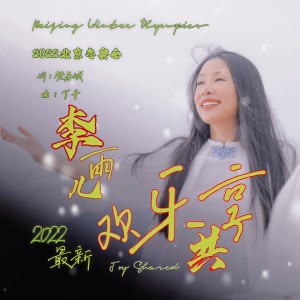 Listen to 欢乐共享 (完整版) song with lyrics from 李雨儿
