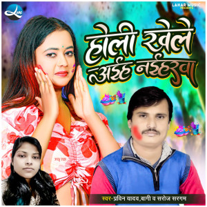 Listen to Holi Khele Aiha Nahirwa song with lyrics from Pravin Yadav Bagi