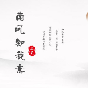 Listen to 南风知我意 (伴奏) song with lyrics from 二爻