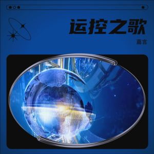 Listen to 运控之歌 (完整版) song with lyrics from 嘉言
