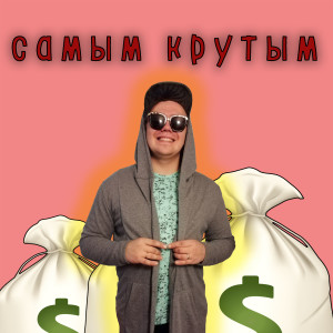 ดาวน์โหลดและฟังเพลง Самым крутым พร้อมเนื้อเพลงจาก Чудесный