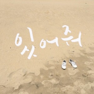 收聽백진석크로스권유림的곁에 - 있어줘歌詞歌曲