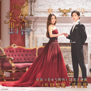 收聽田馥甄的美女與野獸(中文版主題曲)歌詞歌曲