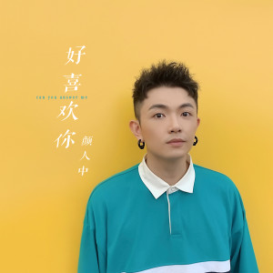 Listen to 好喜欢你 song with lyrics from 颜人中