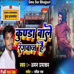 ดาวน์โหลดและฟังเพลง Kunda Wale Rangbaz Hai (Bhojpuri) พร้อมเนื้อเพลงจาก Aman prabhakar