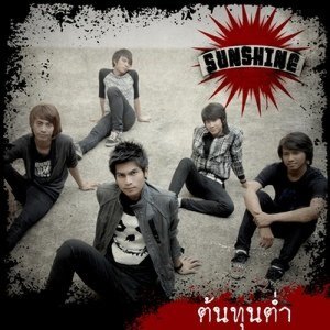 ดาวน์โหลดและฟังเพลง ต้นทุนต่ำ พร้อมเนื้อเพลงจาก Sunshine