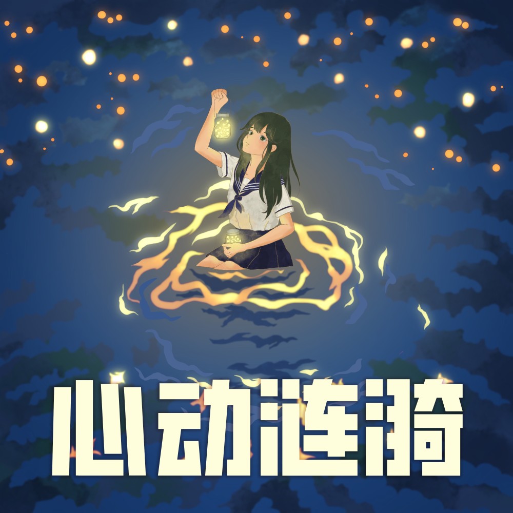 心动涟漪（1.2x加速版） (完整版)