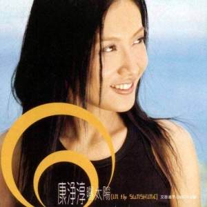 收聽康淨淳的傷感情歌詞歌曲
