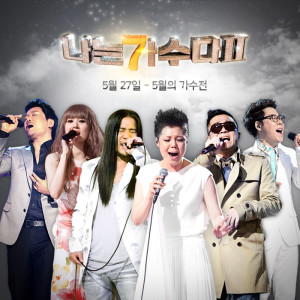 Album 나는 가수다 2 - 5월 27일 5월의 가수전 from 나는 가수다