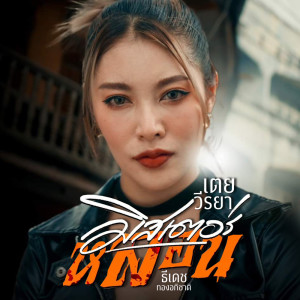 Album Mister Lon - Single from เตย วีรยา