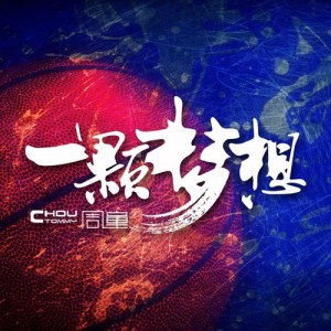 收聽周童的一顆夢想歌詞歌曲