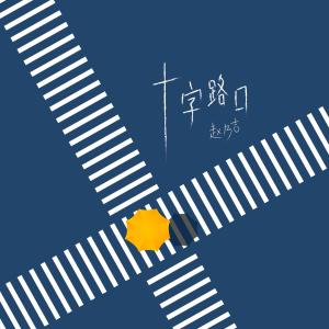 ดาวน์โหลดและฟังเพลง 十字路口 พร้อมเนื้อเพลงจาก 赵乃吉