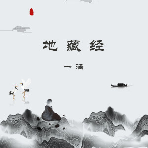 Dengarkan lagu 地藏经 nyanyian 一涵 dengan lirik