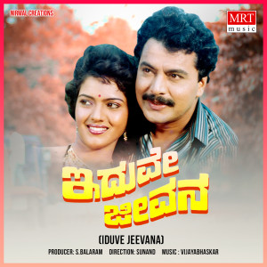 Vijaya Bhaskar的专辑IDUVE JEEVANA (Original Motion Picture Soundtrack)