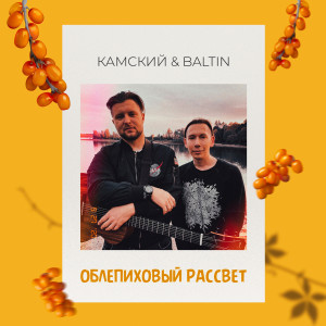 ดาวน์โหลดและฟังเพลง Облепиховый рассвет พร้อมเนื้อเพลงจาก Baltin