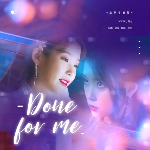收聽阿允的Done For Me (cover: 펀치) (完整版)歌詞歌曲