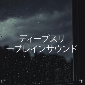 收听Rain Sounds的Suena El Sueño歌词歌曲