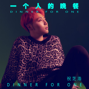 Listen to 一个人的晚餐 song with lyrics from 祝芝浩