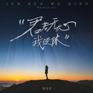 Listen to 君若无心我便休（陪我一起过个冬） (伴奏) song with lyrics from 倪雪君