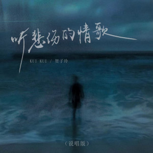 อัลบัม 听悲伤的情歌 (说唱版) ศิลปิน Renee & Noisemakers