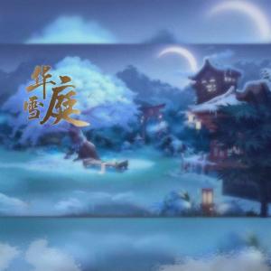 Dengarkan lagu 华庭雪（手游阴阳师晴明同人曲） (完整版) nyanyian 尔语 dengan lirik