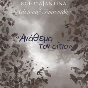 Estoudiantina Neas Ionias的专辑Anathema Ton Aitio