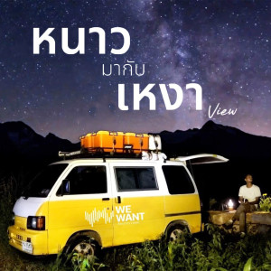 ดาวน์โหลดและฟังเพลง หนาวมากับเหงา พร้อมเนื้อเพลงจาก View