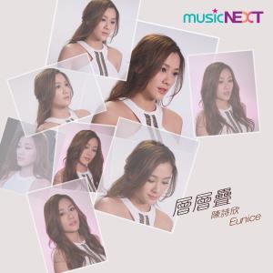 Dengarkan 层层叠 lagu dari Chen Shih-hsin dengan lirik