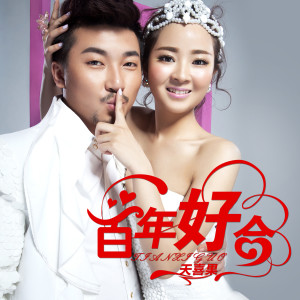 Listen to 百年好合 song with lyrics from 天喜果