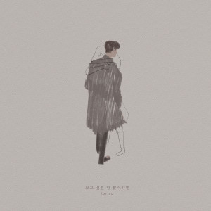 Dengarkan lagu 보고싶은 맘 뿐이라면 (With 김도진) nyanyian 토리노 dengan lirik