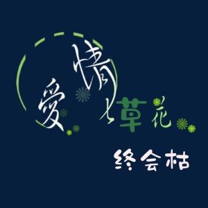 收听琴琴的爱情花草终会枯 (完整版)歌词歌曲