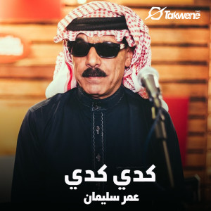 Listen to كدي كدي song with lyrics from عمر سليمان
