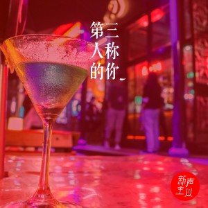收聽新聲主義的第三人稱的你歌詞歌曲