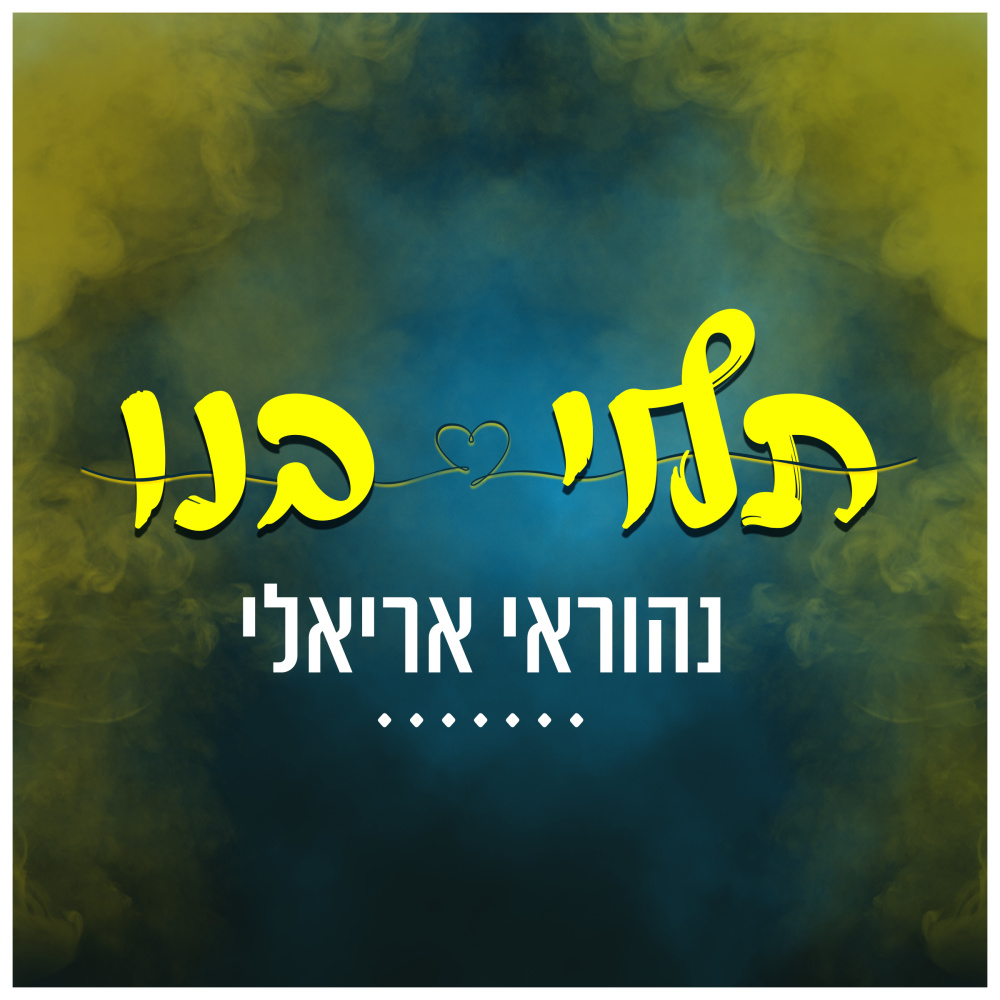 תלוי בנו